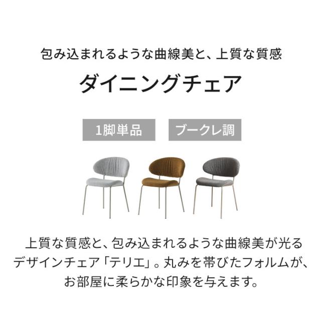 ダイニングチェア テリエ ブークレ調 リビング 単品 1脚 チェア デスクチェア 椅子 いす おしゃれ 北欧 モダン スタイリッシュ カフェ風 ファブリック グレー ライトグレー キャメル 1人掛け おしゃれ(代引不可)【送料無料】_1