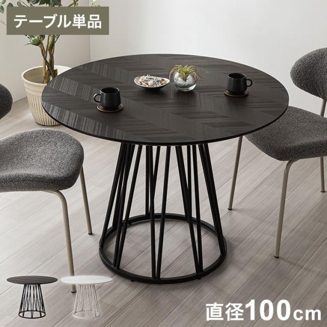 円形 ダイニングテーブル アルコ 100cm幅 単品 4人掛け 4人用 幅100 石目調 木目調 丸テーブル モダン カフェ卓 おしゃれ ホワイト ブラック リビング コンクリート調 北欧 ダイニングテーブル(代引不可)【送料無料】