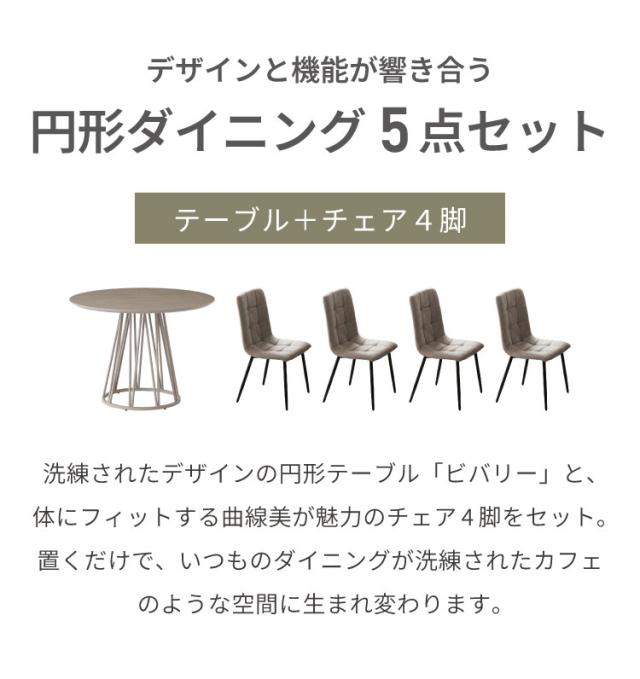 ダイニングセット 5点セット 【開梱設置無料】形テーブル 幅100cm チェア4脚 ビバリー ビーチ ダイニングテーブル 4人掛け 丸テーブル メラミン 椅子 ナチュラル コンクリート調 おしゃれ モダン(代引不可)【送料無料】_1