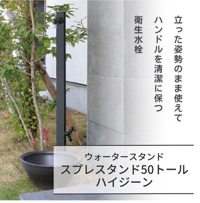 スプレスタンド50トール ハイジーン ブラック ウォータースタンド単品 日本製 立ったまま洗える おしゃれ シンプル 水道 蛇口 ガーデン シンク 新生活(代引不可)【送料無料】_1