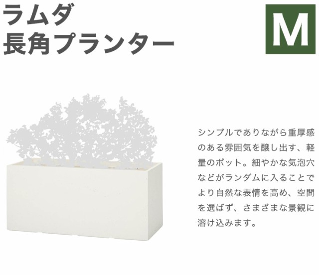 ラムダ 長角プランター Mサイズ 植木鉢 プランター おしゃれ シンプル 自然 鉢 ガーデン ポット 代引不可 送料無料 の通販はau Pay マーケット リコメン堂インテリア館