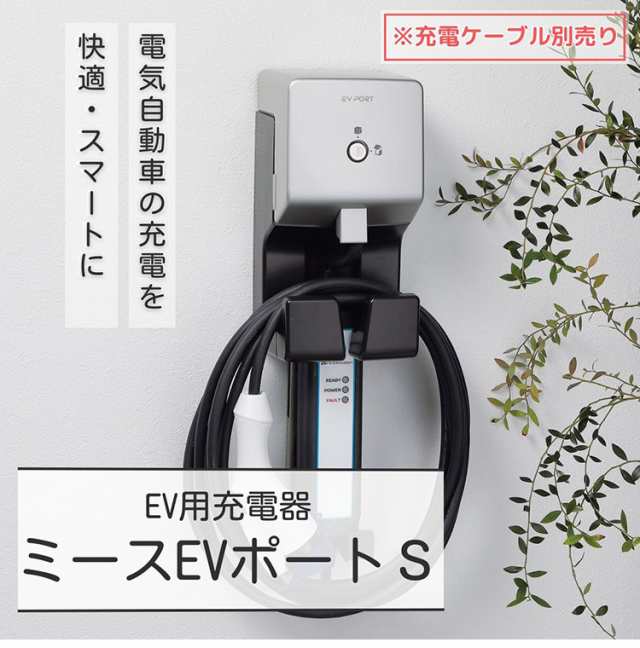 ミース EVポート S シルバー EV用充電器 単品 充電ケーブル別売り 電気