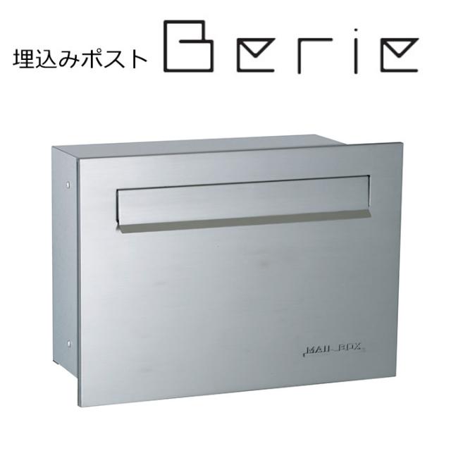 埋め込みポスト ベリエ サスウッディ ステンレスシルバー メール便ポスト 郵便受け 新聞入れ メール便 ポスト 簡易ロック (代引不可)【送料無料】