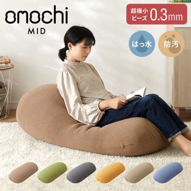 超極小ビーズ ビーズクッション 特大 omochi MID 125×60×20cm モチモチ 洗える カバー付き ソファ ソファー 椅子 イス 1人 2人【送料無