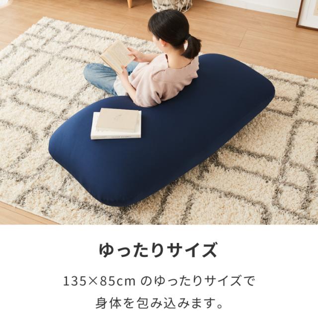 ビーズクッション 135×85cm 洗える カバー 体にフィットする 特大 クッション ソファ もちもち 3mmビーズ 大きい 寝れる 座椅子 おしゃれ ビーズソファ コンパクトソファ ローソファ ソファーベッド【送料無料】_8