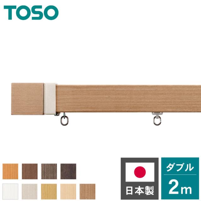 カーテンレール ダブル 2m TOSO 正面付け トーソー レガートスクエア Aキャップ ブラケット付き 部品付き 木目調 おしゃれ 北欧 モダン レール ナチュラル 装飾カーテンレール 新生活(代引不可)【送料無料】の通販は 9,212円