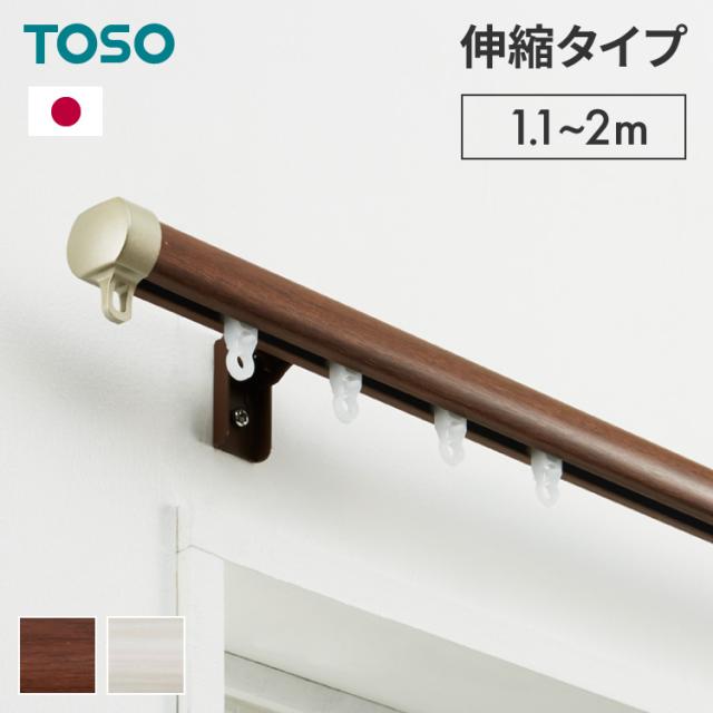Torio様用　rehellinen 3点おまとめ カーテンレール シングル 0.6~1m 木目調 伸縮レール トーソー
