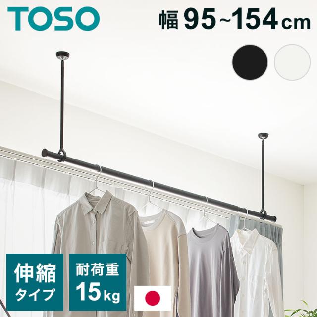 ランドリーバー LB-1セット 本体バー 95~154cm 吊りポール 25cm 45cm 60cm TOSO トーソー 日本製 物干し竿 室内干し ハンガーラック 天井付け 伸縮 ハンガーパイプ モノクロ シンプル つや消し(代引不可)【送料無料】
