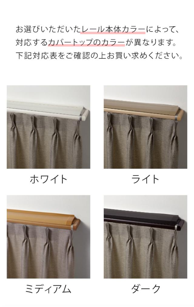 TOSO 正面付け カーテンレール 3m カバートップ付き トーソー レガートプリモ Mキャップ 木目調 ブラケット付き 部品付き おしゃれ 北欧 モダン レール ナチュラル 装飾カーテンレール 新生活(代引不可)【送料無料】_3