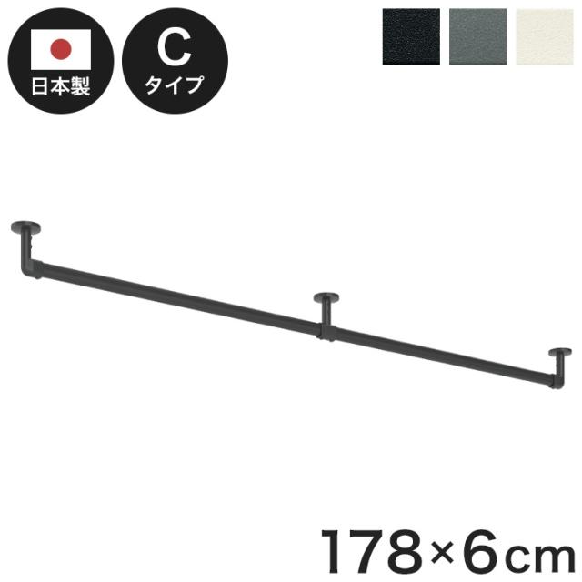 ハンギングバーH-3 天井付Cタイプセット 178×6cm TOSO 日本製 ハンガーパイプ トーソー 収納 ウォークインクローゼット ファミクロ アルミ 取り付け diy 洋服収納 ハンガーラック 物干し(代引不