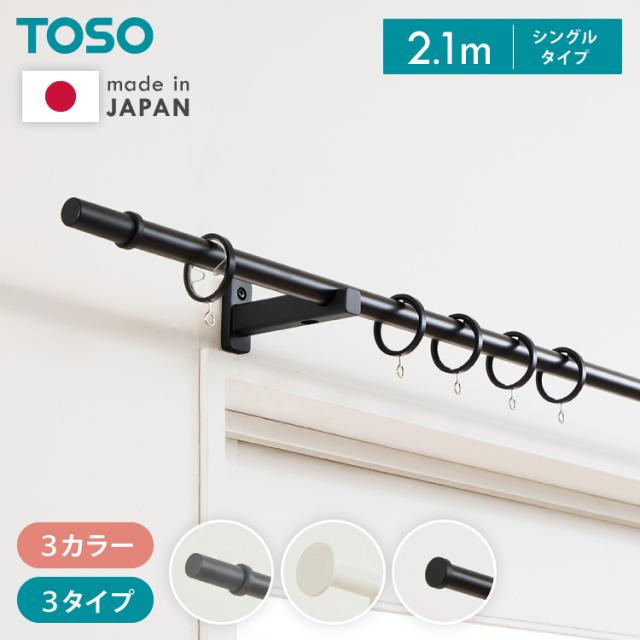 カーテンレール シングル 2.1m 日本製 TOSO モノ16 正面付け コンパクト アイアン おしゃれ モノトーン シンプル モダン 北欧 ホテルライク 窓 カーテン(代引不可)【送料無料】