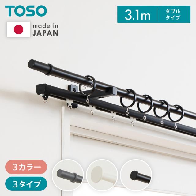カーテンレール ダブル 3.1m 日本製 TOSO モノ16 正面付け コンパクト アイアン おしゃれ モノトーン シンプル モダン 北欧 ホテルライク 窓 カーテン(代引不可)【送料無料】