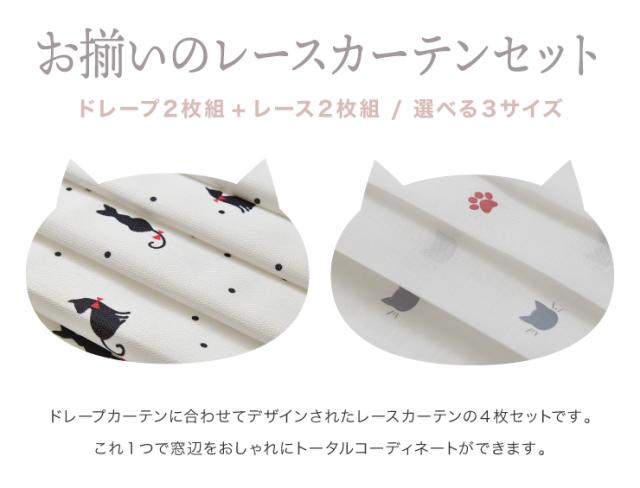 ねこ柄カーテン 【3サイズ】 4枚組 ドレープカーテン レースカーテン