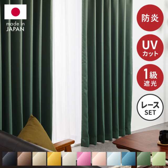 高機能カーテン 4枚セット 防炎 日本製 多サイズ 1級遮光カーテン UV