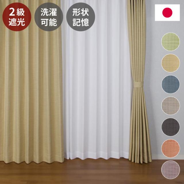 けんひめ　2枚リリカラ遮光カーテン　形状記憶 58サイズ】 遮光・遮熱・防音・形状記憶カーテン ＜2枚組／1枚
