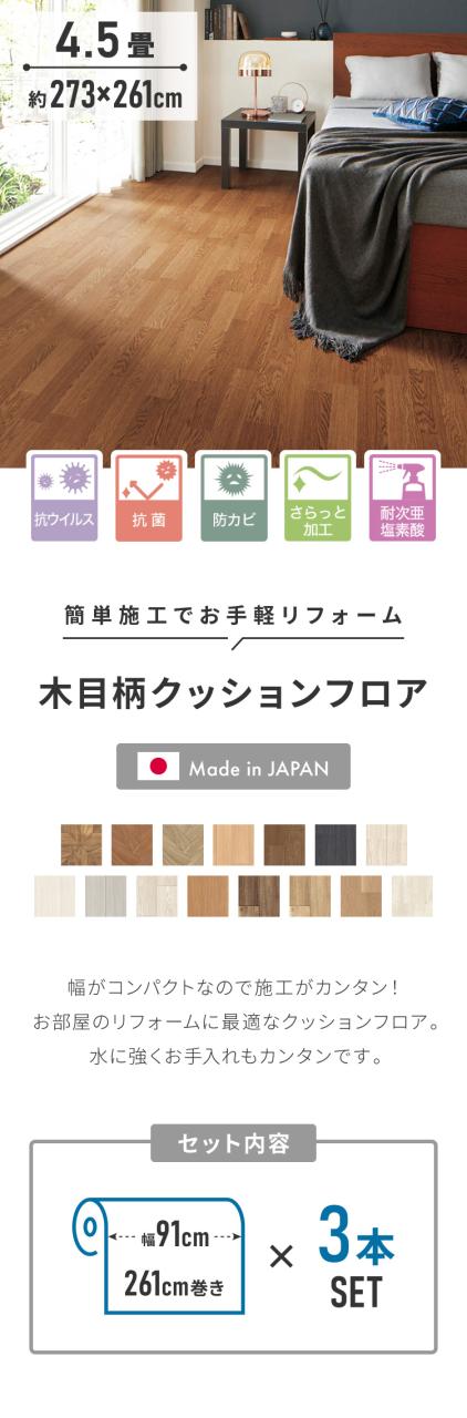 クッションフロア 4.5畳 木目柄 フリーカットシート 日本製 撥水 抗菌 防カビ 傷防止 フロアマット クッションシート ダイニングラグ ウッドカーペット DIY ジョイントマット(代引不可)【送料_1