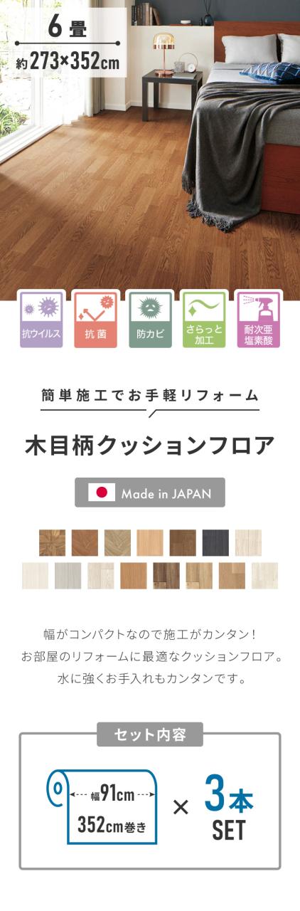 クッションフロア 6畳 木目柄 フリーカットシート 日本製 撥水 抗菌 防カビ 傷防止 フロアマット クッションシート ダイニングラグ ウッドカーペット DIY ジョイントマット(代引不可)【送料_1