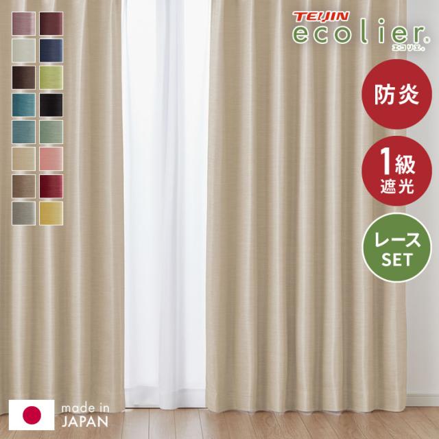 カーテン 4枚セット 2枚セット 1級遮光カーテン レースカーテン付き 日本製 防炎 タッセル付き 幅100 150 200cm 遮熱 保温 節電 省エネ 4枚組 2枚組(代引不可)【送料無料】の通販は
