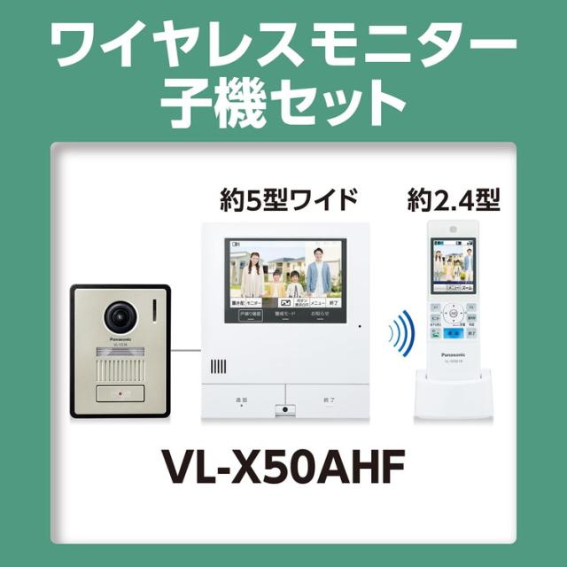 テレビドアホン Panasonicパナソニック VLX50AHF ワイヤレス テレビドアホン Panasonicパナソニック VLX50AHF ワイヤレス