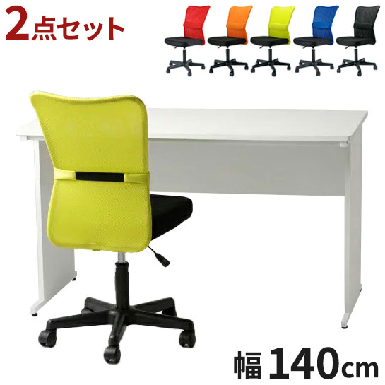 【※法人様限定販売】 オフィスデスク オフィスチェア セット 机幅140 メッシュチェア キャスター付き パソコンデスク 椅子 机 いす イス 回転いす シンプル 会社用 事務机 事務用デスク 事務デスク(代引不可)【送料無料】の通販は