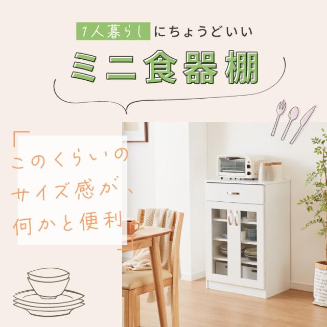 食器棚 ミニ ロータイプ 一人暮らし コンパクト 小さい 木製 約 幅60cm 