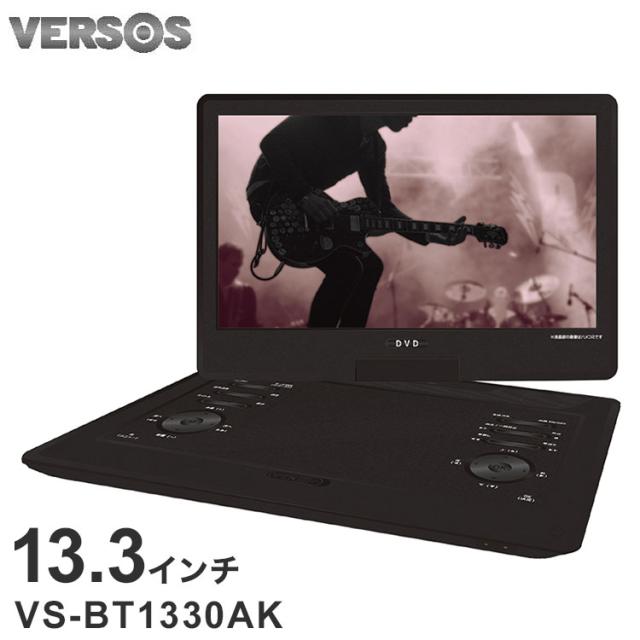 DVDプレーヤー ポータブル ポータブルDVDプレイヤー CDプレーヤー Bluetooth 再生専用 車 車載 ポータブル 13.3 インチ ブルートゥース 対応 リモコン付き 車載用 充電 ベルソス VS-BT1330AK【送料無料】