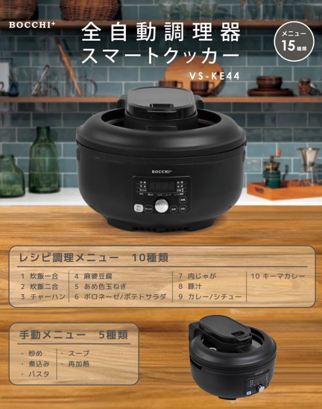全自動調理器 スマートクッカー 簡単料理 電気なべ キッチン 多機能 おしゃれ 家電 卓上 クッキング キッチン家電 煮る 焼く 鍋 炊飯 2.5L 1.2L 1000ml ブラック VS-KE44【送料無料】