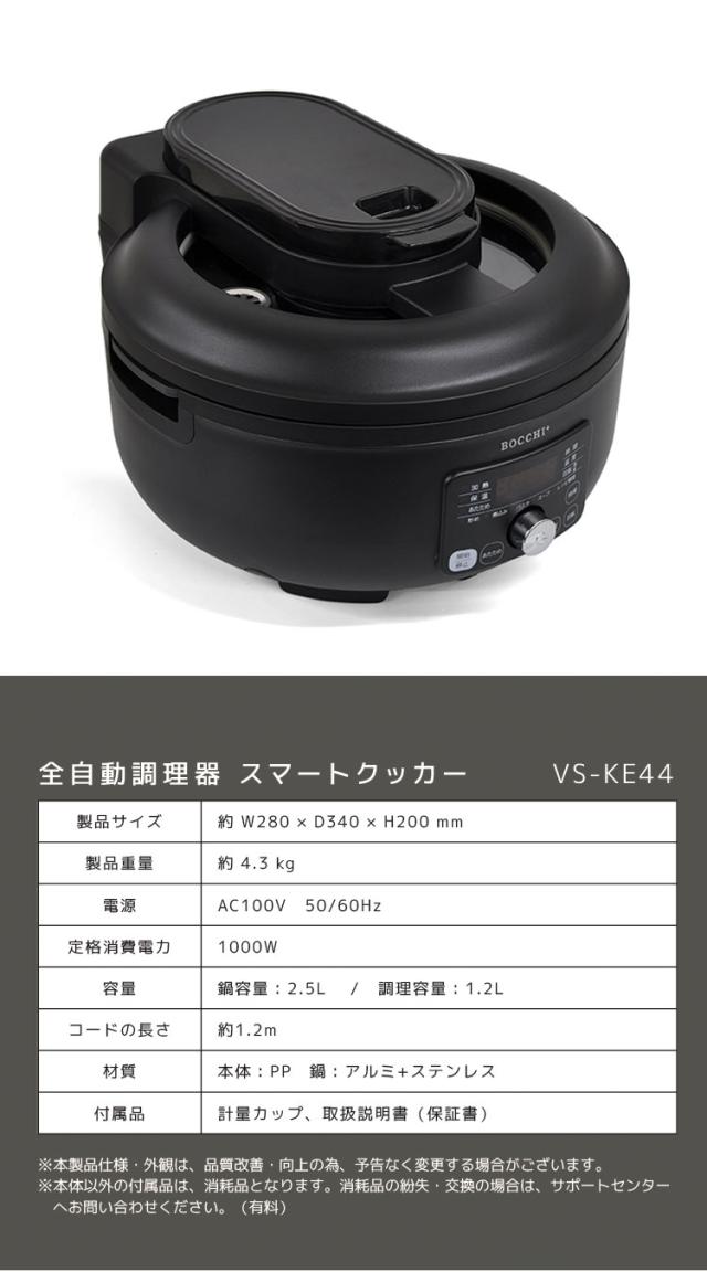 全自動調理器 スマートクッカー 簡単料理 電気なべ キッチン 多機能 おしゃれ 家電 卓上 クッキング キッチン家電 煮る 焼く 鍋 炊飯 2.5L 1.2L 1000ml ブラック VS-KE44【送料無料】