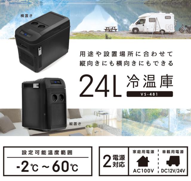 24L 冷温庫 ブラック 横置き 縦置き 車載対応冷温庫 自宅 車 大容量 2電源対応 温度設定-2℃~60℃まで設定可能 ベルソス VS-481 冷蔵庫 保温庫 車載用 家庭用 AC100V DC12V/24V【送料無料】_1