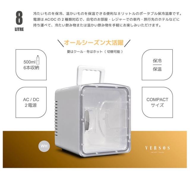 8L 冷温庫 冷蔵庫 保冷庫 ポータブル ミニ ペルチェ 小型 ポータブル冷蔵庫 車載冷蔵庫 持ち運び 卓上 小さい 車中泊 社内 キャンプ アウトドア 保冷 保温 保温子 ホワイト ベルソス VS-CW008【_1