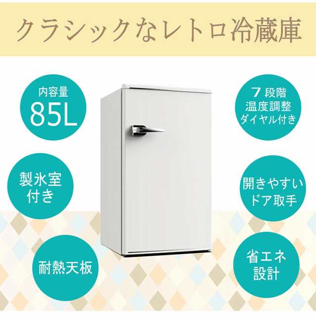 1ドアレトロ冷蔵庫 85l Rt 185 ホワイト 小型 コンパクト 省エネ おしゃれ 一人暮らし 新生活 Tohotaiyo 送料無料 の通販はau Pay マーケット リコメン堂