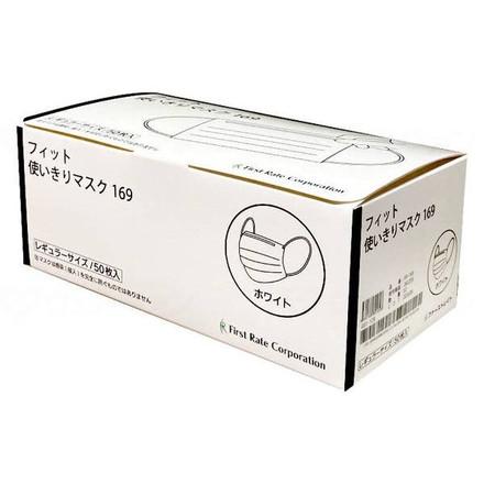 ファーストレイト フィット使いきりレギュラーマスク 50枚入 ケース ホワイト FR-169(代引不可)【送料無料】
