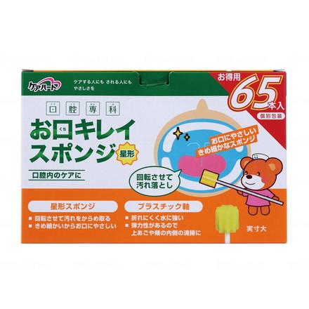 玉川衛材 ケアハート口腔専科 お口キレイスポンジ 星形 ケース 65本入(代引不可)【送料無料】