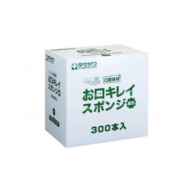 玉川衛材 ケアハート口腔専科 お口キレイスポンジ 星形 ケース 300本入(代引不可)【送料無料】