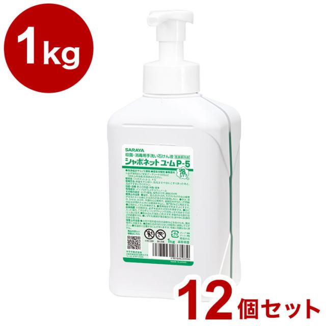サラヤ シャボネットユ・ムP-5泡タイプ(泡ポンプ付) 1kg ケース 12個入り 23358 975074 1008 10789(代引不可)【送料無料】