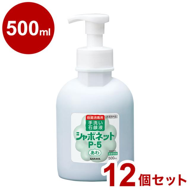 サラヤ シャボネットP-5泡タイプ(泡ポンプ付) 500ml ケース 12個入り 23414 975064 1008 10794(代引不可)【送料無料】