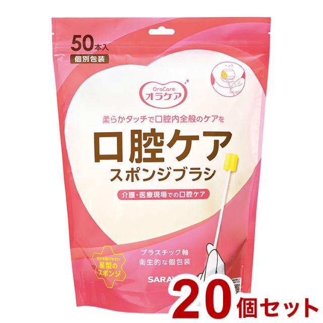 サラヤ Ora Care 口腔ケア用スポンジブラシ50本 ケース 20個入り 42450 975344 1008 (代引不可)【送料無料】