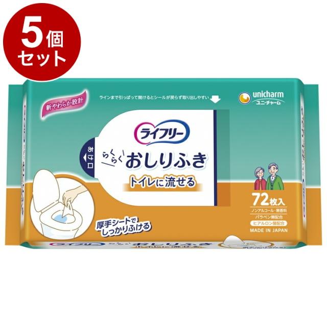 【単品5個セット】ユニ チャーム Tライフリーおしりふきトイレに流せる72枚 ケース(代引不可)【送料無料】