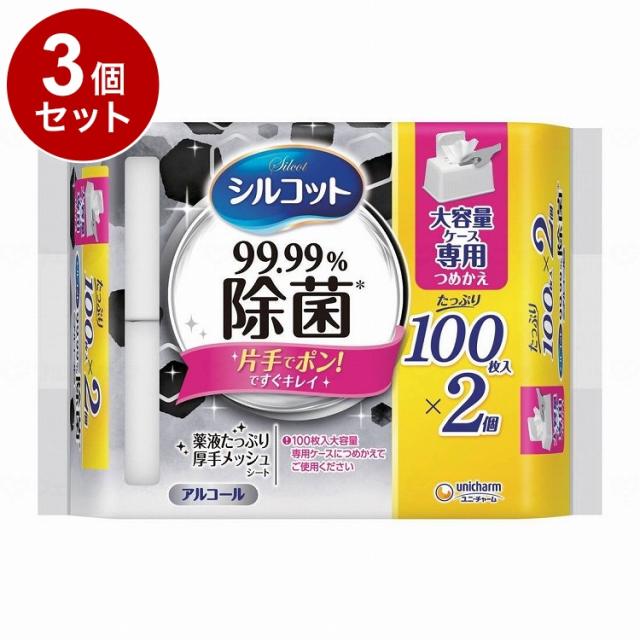 【単品3個セット】ユニ チャーム シルコット99.9%除菌WT詰替大容量100枚×2 ケース(代引不可)【送料無料】
