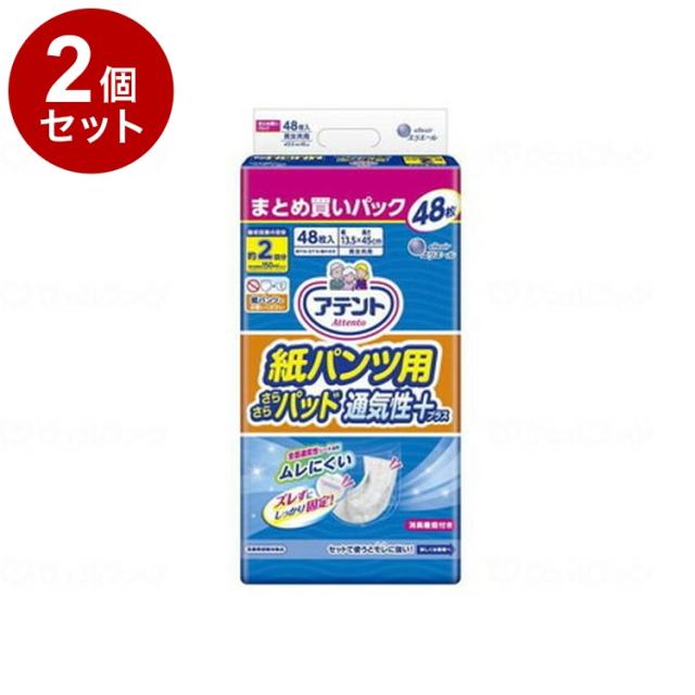 【単品2個セット】大王製紙 紙パンツ用さらさらパッド通気性プラス 2回吸収 ケース 48枚 773571(代引不可)【送料無料】