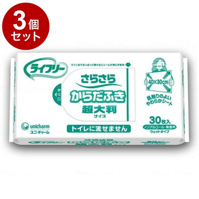 【単品3個セット】ユニ・チャーム Gライフリーさらさらからだふき ケース 【30枚×12袋】 48278→52934(代引不可)【送料無料】