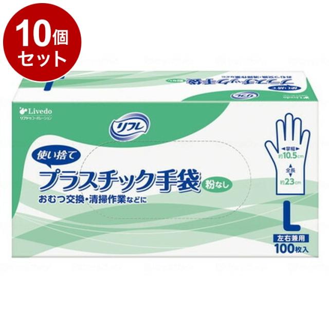 【単品10個セット】リブドゥ リフレ プラスチック手袋 粉なし 箱 L 90378(代引不可)【送料無料】