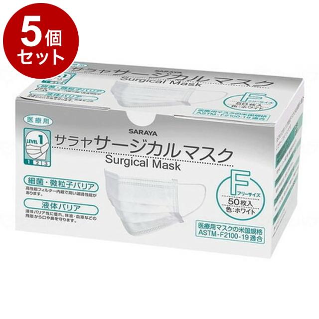 【単品5個セット】サラヤ サラヤサージカルマスクF 50枚 ケース ホワイト 51118(代引不可)【送料無料】