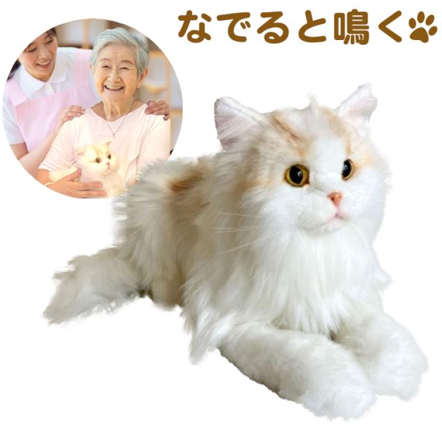 なでなでねこちゃんEX エレガンス ぬいぐるみ 鳴き声 癒し サイベリアン 猫 かわいい おもちゃ プレゼント 子ども お年寄り コミュニケーション 介護 認知症予防 話し相手 子育て 愛玩 知育 644516(代引不可)【送料無料】