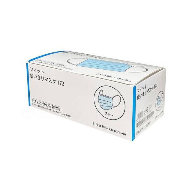 ファーストレイト フィット使いきりレギュラーマスク 50枚入/ケース/ブルー FR-172 ケース ブルー 50枚入×50箱 482148 1008 15424(代引不可)【送料無料】