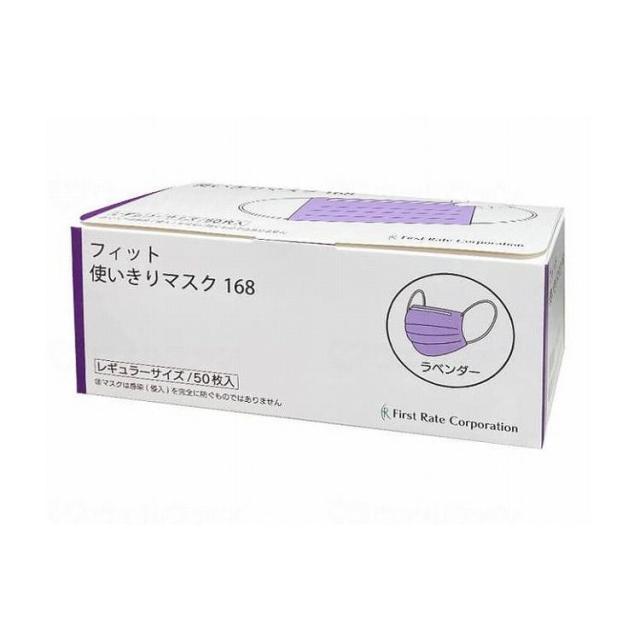 ファーストレイト フィット使いきりレギュラーマスク 50枚入/ケース/ラベンダー FR-168 ケース ラベンダー 50枚入×50箱 482148 1008 16906(代引不可)【送料無料】