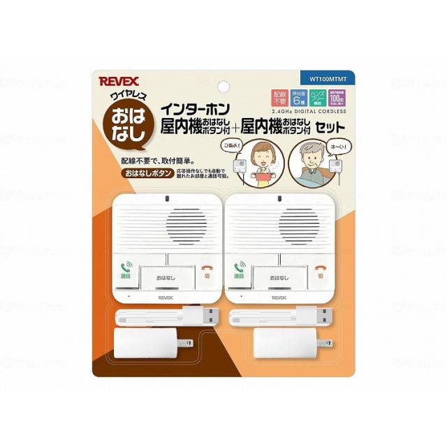 1セット ナカバヤシ(株)リーベックス事業部 ワイヤレスおはなし インターホン屋内機+屋内機セット WT100MTMT 472184(代引不可)【送料無料】