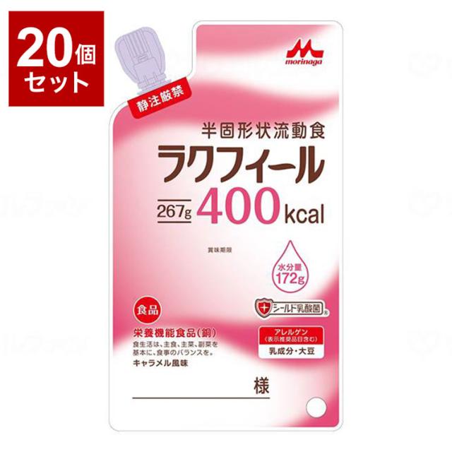 【20個セット】 森永乳業クリニコ ラクフィール 400kcal 267g×20袋 キャラメル風味 半固形状 流動食 濃厚流動食 栄養補給 栄養補助 高齢者 老人 お年寄り 介護 介護食(代引不可)【送料無料】