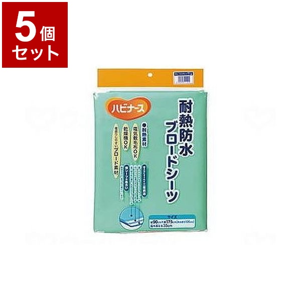 【単品5個セット】ピジョンタヒラ 耐熱防水ブロードシーツ ライトグリーン 108092AB(代引不可)【送料無料】