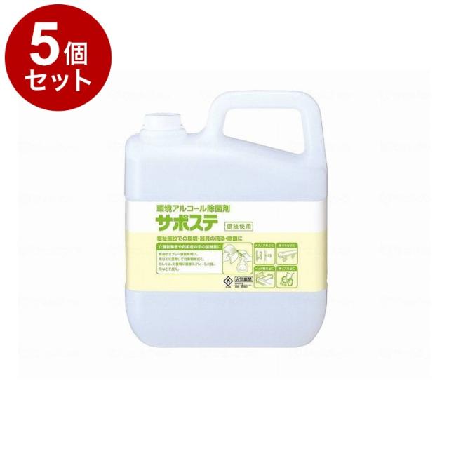 【単品5個セット】サラヤ サポステ 5L(代引不可)【送料無料】